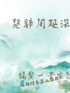 楚辞周延深