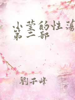 小莹的性荡生活第二部