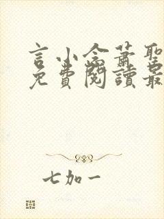 言小念萧圣全文免费阅读最新章节