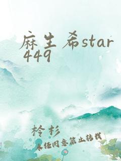 麻生希star 449