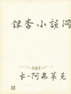 银杏小说网