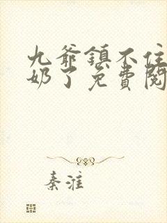 九爷镇不住少奶奶了免费阅读