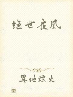 绝世夜凰