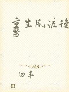 重生风流后宫御医