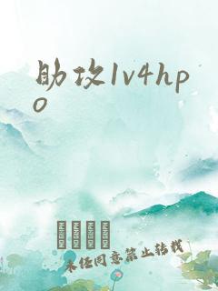 助攻1v4hpo