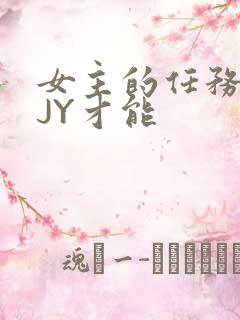 女主的任务需要JY才能