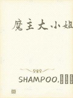 魔主大小姐