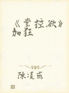 《掌控欲》狂上加狂