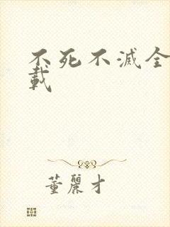 不死不灭全集下载