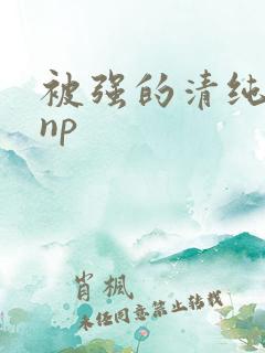 被强的清纯校花np