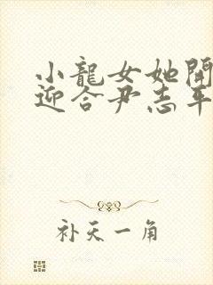 小龙女她开始慢迎合尹志平