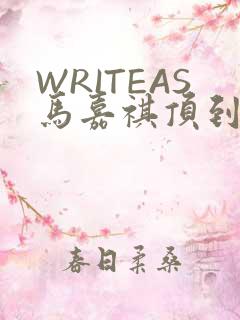 WRITEAS马嘉祺顶到了