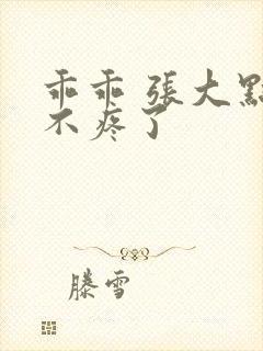 乖乖 张大点就不疼了