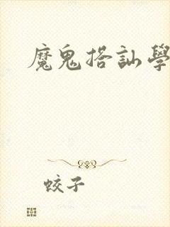 魔鬼搭讪学下载