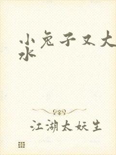 小兔子又大又多水