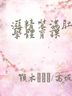 涨精装满肚子上学体育课