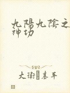 九阳九阴之阴阳神功
