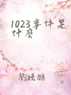 1023事件是什么