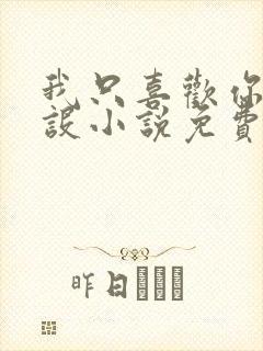 我只喜欢你的人设小说免费阅读