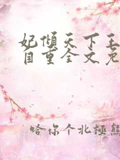 妃倾天下王爷请自重全文免费阅读