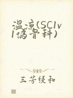 温凉(SC1v1伪骨科)