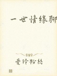 一世情缘聊天室