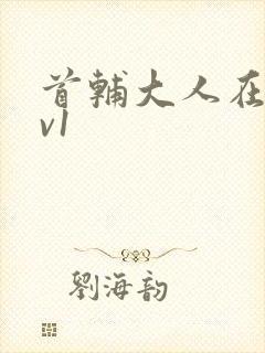 首辅大人在上1v1