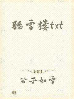 听雪楼txt