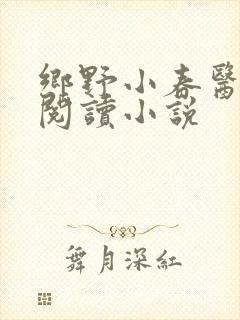 乡野小春医免费阅读小说