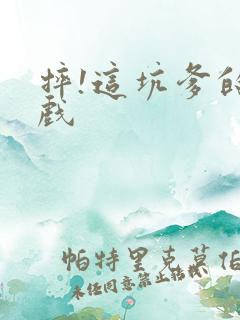 摔!这坑爹的游戏