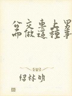 公交车上男子当面做这种事