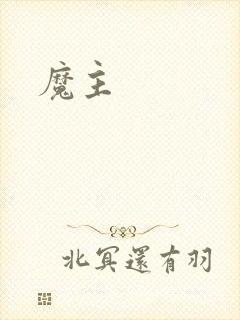 魔主