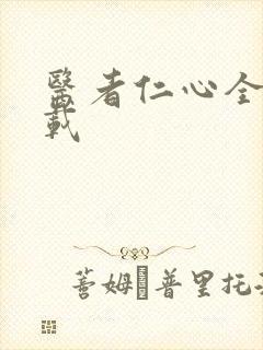 医者仁心全集下载