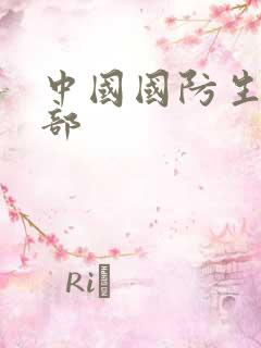 中国国防生第二部