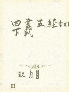 四书五经txt下载