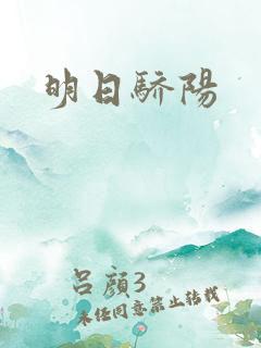明日骄阳