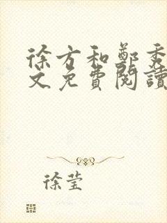 徐方和郑秀兰全文免费阅读正版在线观看