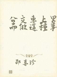 公交车上男子当面做这种事