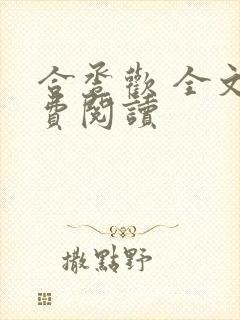 合卺欢 全文免费阅读