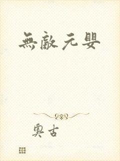 无敌元婴