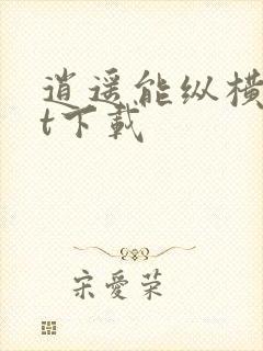 逍遥能纵横txt下载