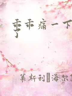 乖乖痛一下就好了