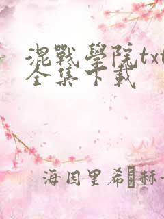混战学院txt全集下载