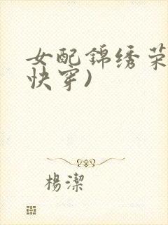 女配锦绣荣华(快穿)