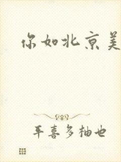 你如北京美丽