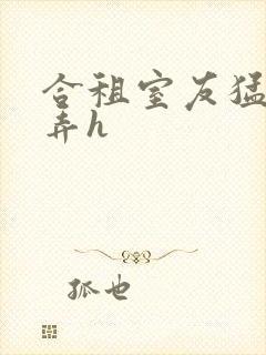 合租室友猛烈顶弄h