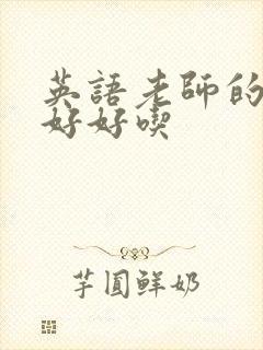 英语老师的兔子好好吃