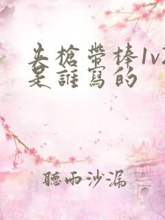 夹枪带棒1v2是谁写的