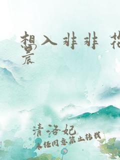 想入非非 花清晨