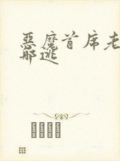 恶魔首席老婆往哪逃